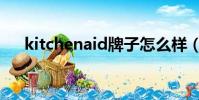 kitchenaid牌子怎么樣(kitchenaid)