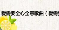 愛需要全心全意歌曲(愛需要全心全意歌詞)