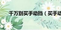 千萬別買手動擋(買手動擋是不是傻)