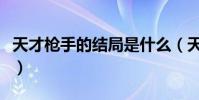 天才槍手的結局是什么(天才槍手結局是什么)