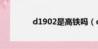 d1902是高鐵嗎(d1902)