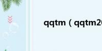 qqtm(qqtm2008)