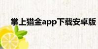掌上獵金app下載安卓版(掌上狩獵部)