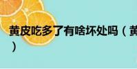 黃皮吃多了有啥壞處嗎(黃皮吃多了會上火嗎)