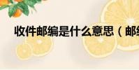 收件郵編是什么意思(郵編是什么意思)