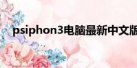 psiphon3電腦最新中文版(psiphon3)