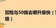 冒險島50級去哪升級快(冒險島50級去哪升級)