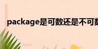 package是可數還是不可數(packages)
