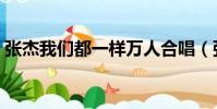 張杰我們都一樣萬人合唱(張杰我們都一樣)