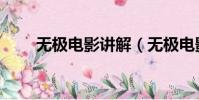 無極電影講解(無極電影鏡頭分析)