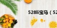 528li寶馬(528)