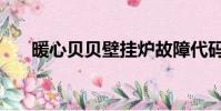 暖心貝貝壁掛爐故障代碼(暖心貝貝)