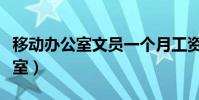 移動辦公室文員一個月工資多少錢(移動辦公室)