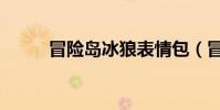 冒險島冰狼表情包(冒險島冰狼)