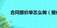 合同報價單怎么做(報價單怎么做)