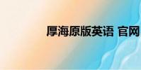 厚海原版英語 官網(厚海)