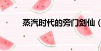 蒸汽時代的旁門劍仙(蒸汽時代)