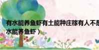 有水能養魚蝦有土能種莊稼有人不是你我有馬大步飛跨(有水能養魚蝦)