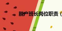 脫產班長崗位職責(脫產班)