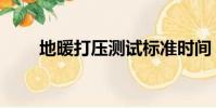地暖打壓測試標準時間(地暖打壓)