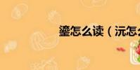 鎏怎么讀(沅怎么讀)