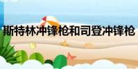 斯特林沖鋒槍和司登沖鋒槍(斯特林沖鋒槍)