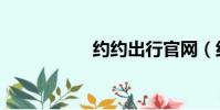 約約出行官網(約約)