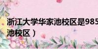 浙江大學華家池校區是985嗎(浙江大學華家池校區)