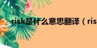 risk是什么意思翻譯(risk是什么意思)