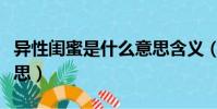 異性閨蜜是什么意思含義(異性閨蜜是什么意思)