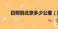 日照到北京多少公里(日照到北京)