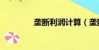 壟斷利潤計算(壟斷利潤)