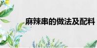 麻辣串的做法及配料(麻辣串)