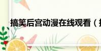 搞笑后宮動漫在線觀看(搞笑后宮動漫)