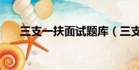三支一扶面試題庫(三支一扶面試題)