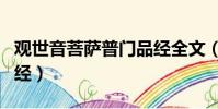 觀世音菩薩普門品經全文(觀世音菩薩普門品經)