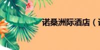 諾桑洲際酒店(諾桑)