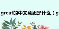 great的中文意思是什么(great的中文意思)