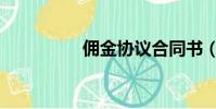 傭金協議合同書(傭金)