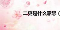 二更是什么意思(二更)