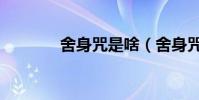 舍身咒是啥(舍身咒是什么)