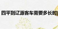 四平到遼源客車需要多長時間(四平到遼源)
