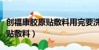 創福康膠原貼敷料用完要洗臉嗎(創福康膠原貼敷料)