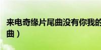 來電奇緣片尾曲沒有你我的手(來電奇緣片尾曲)