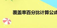 覆蓋率百分比計算公式(覆蓋率)