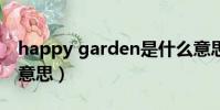 happy garden是什么意思(garden是什么意思)