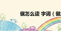 僦怎么讀 字詞(僦怎么讀)