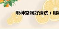 哪種空調好清洗(哪種空調好)