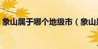 象山屬于哪個地級市(象山是哪個省的城市)