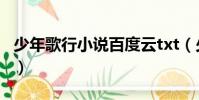 少年歌行小說百度云txt(少年歌行txt百度云)